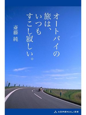 cover image of オートバイの旅は、いつもすこし寂しい。: 本編